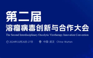 第二届溶瘤病毒创新与合作大会将于武汉举办